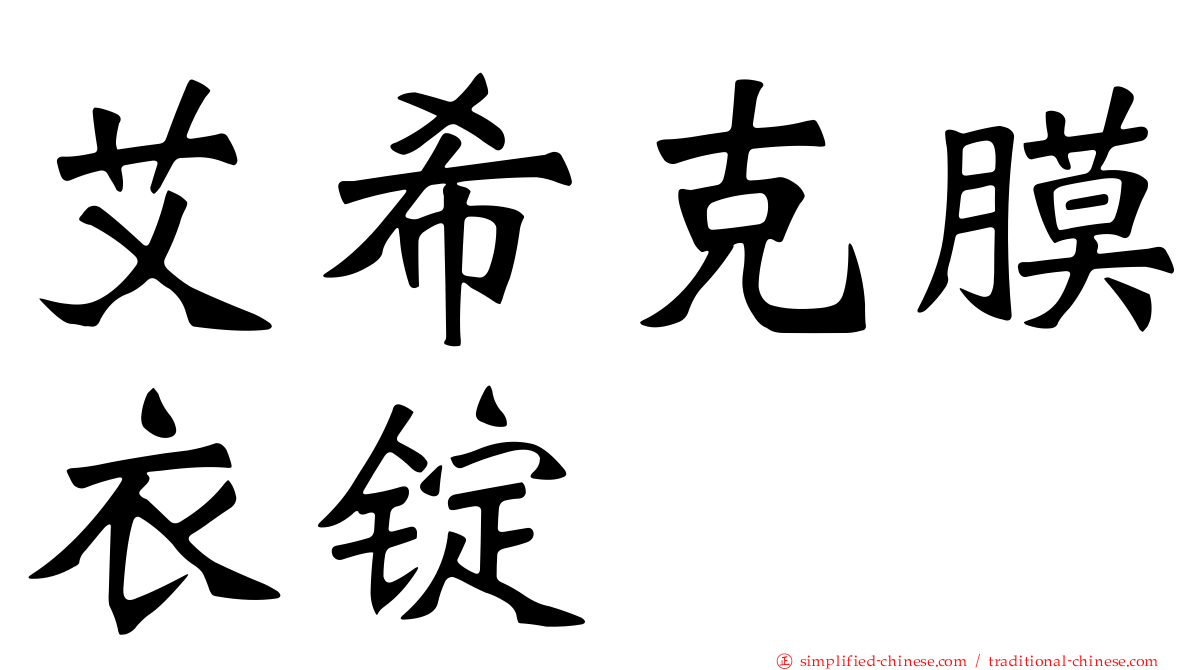 艾希克膜衣锭