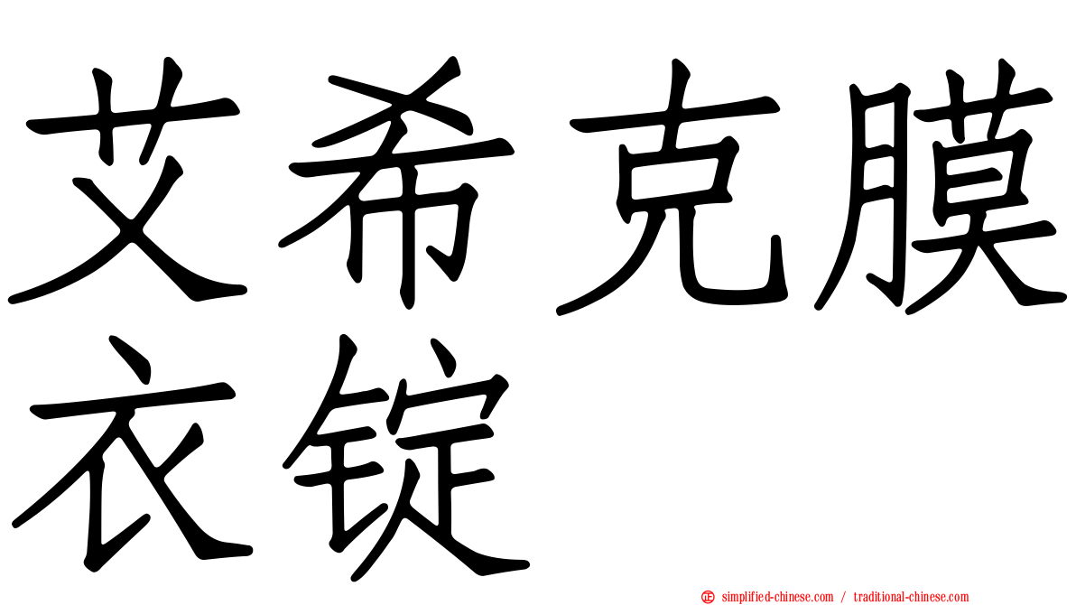 艾希克膜衣锭