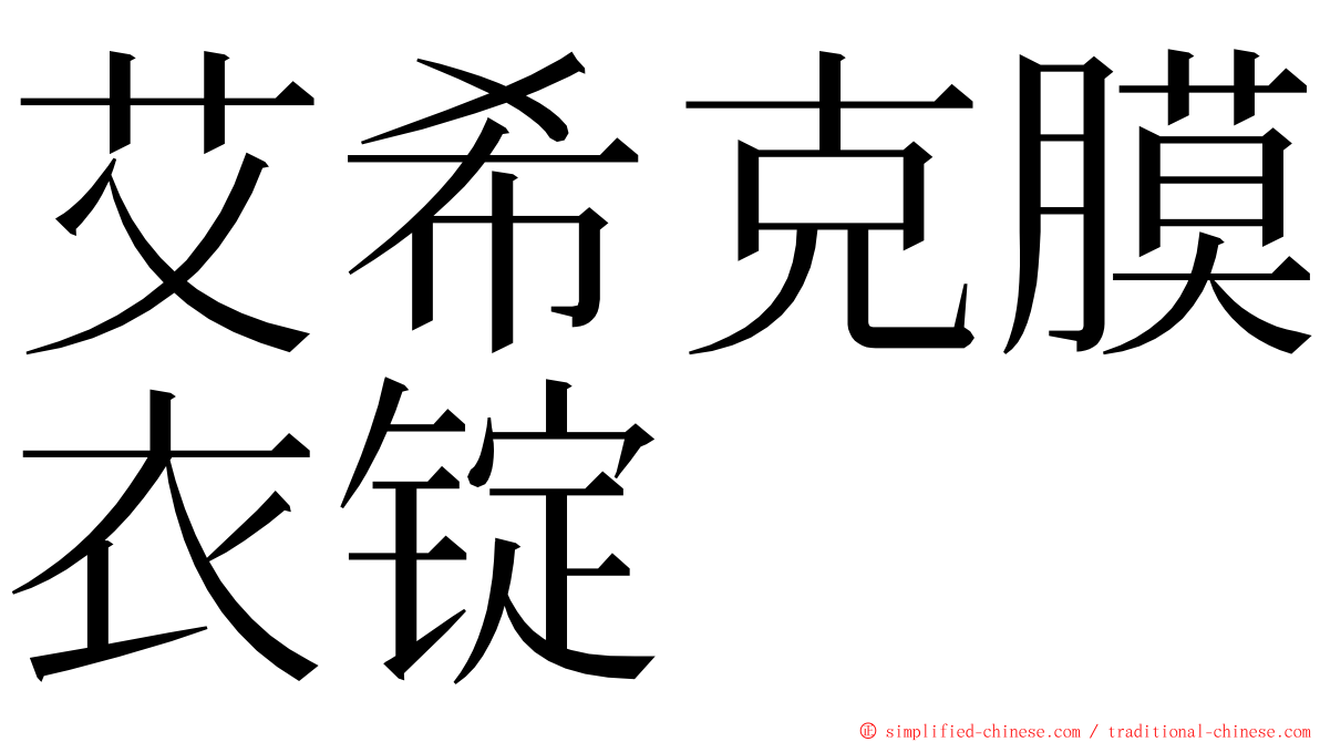艾希克膜衣锭 ming font