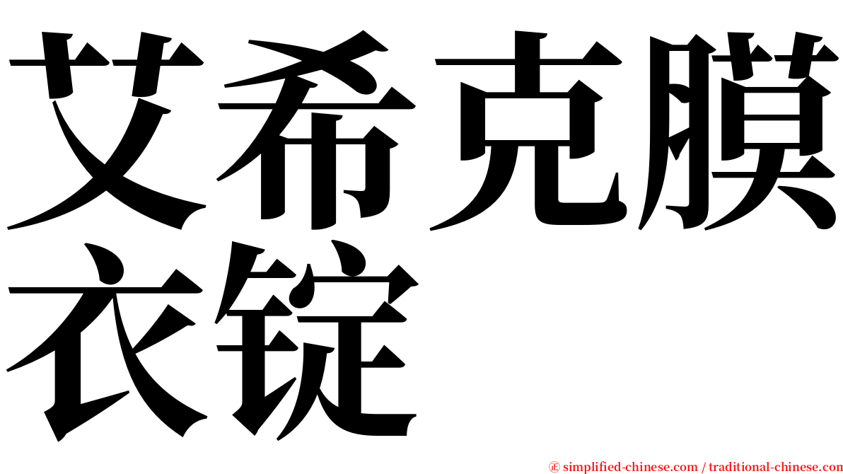 艾希克膜衣锭 serif font