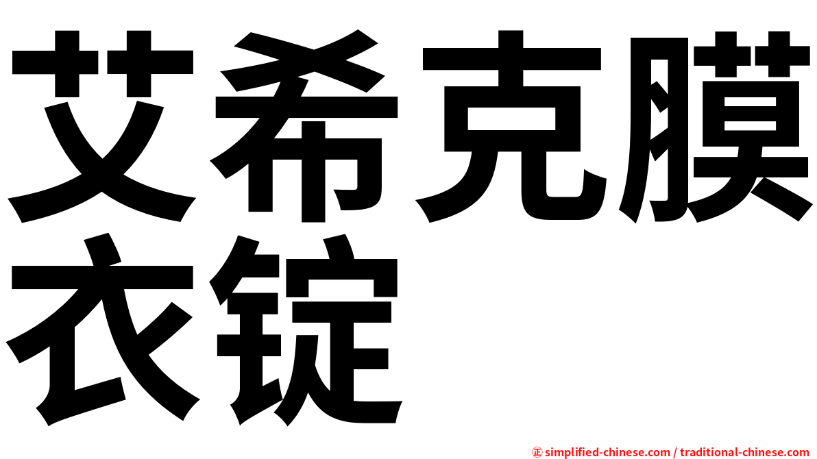 艾希克膜衣锭