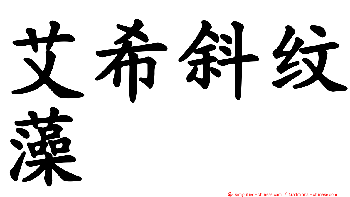 艾希斜纹藻