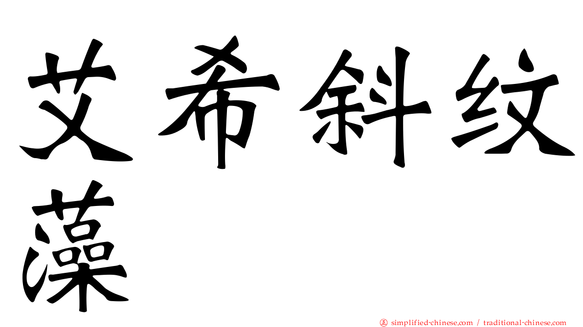 艾希斜纹藻