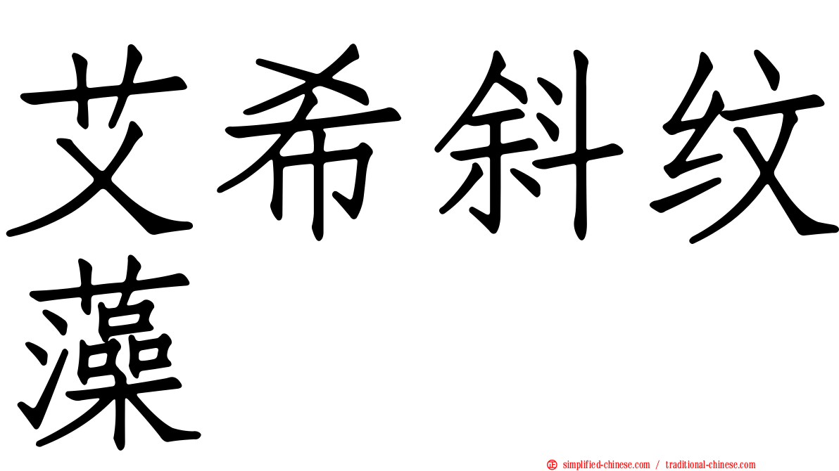 艾希斜纹藻