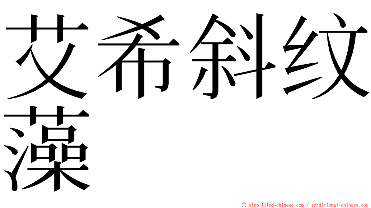 艾希斜纹藻 ming font