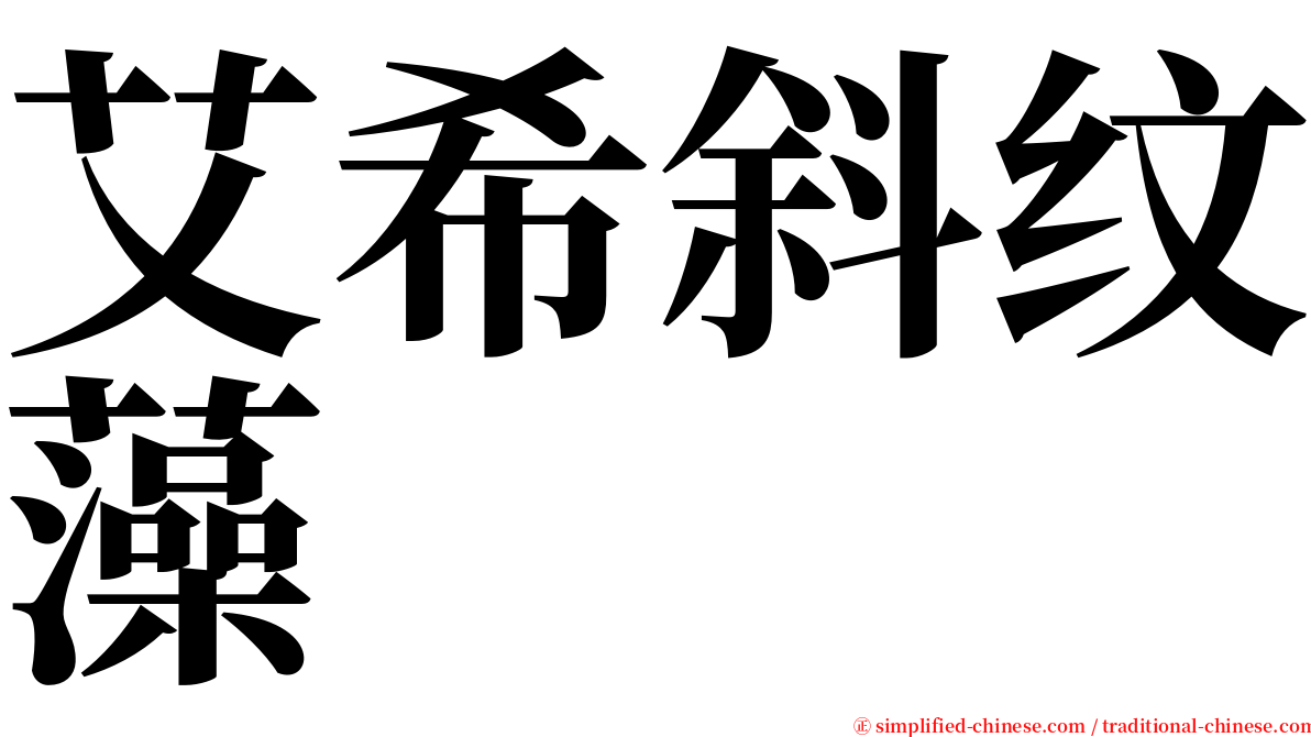 艾希斜纹藻 serif font