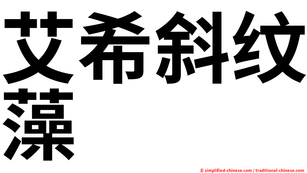 艾希斜纹藻