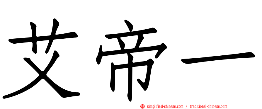 艾帝一