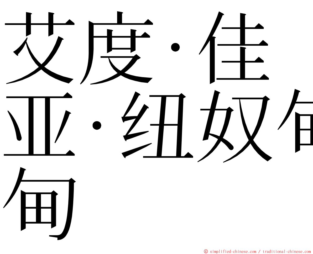 艾度·佳亚·纽奴甸 ming font