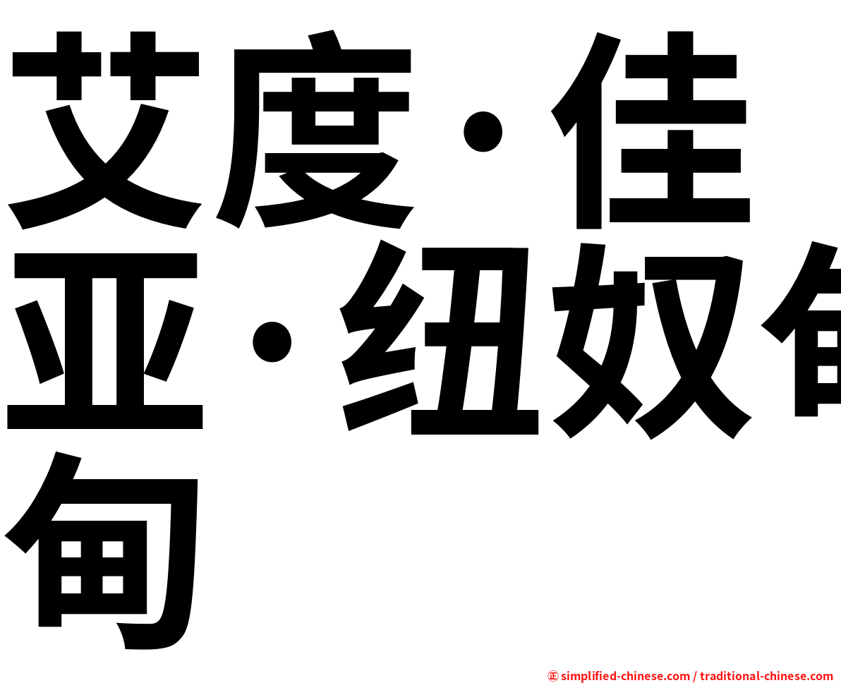 艾度·佳亚·纽奴甸