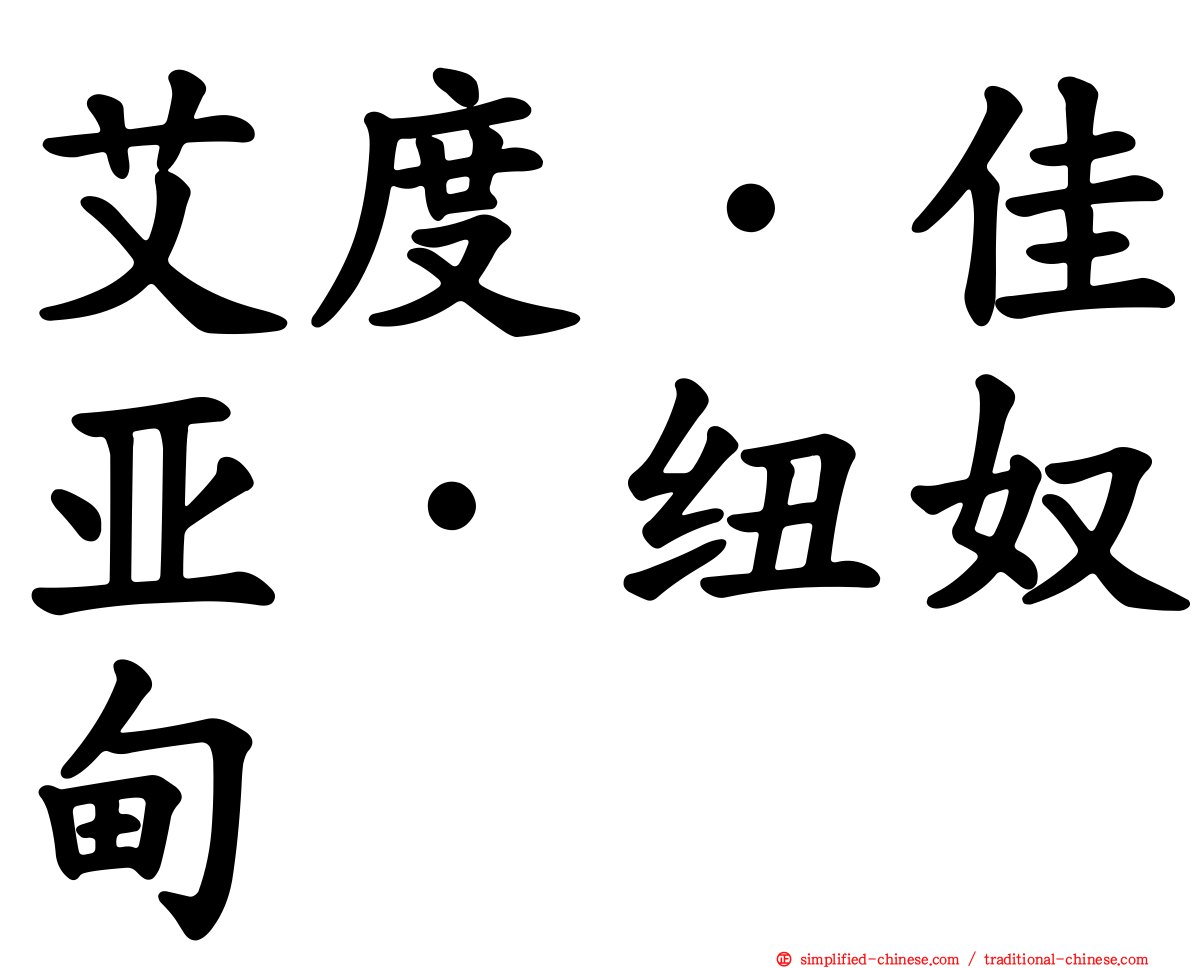 艾度·佳亚·纽奴甸