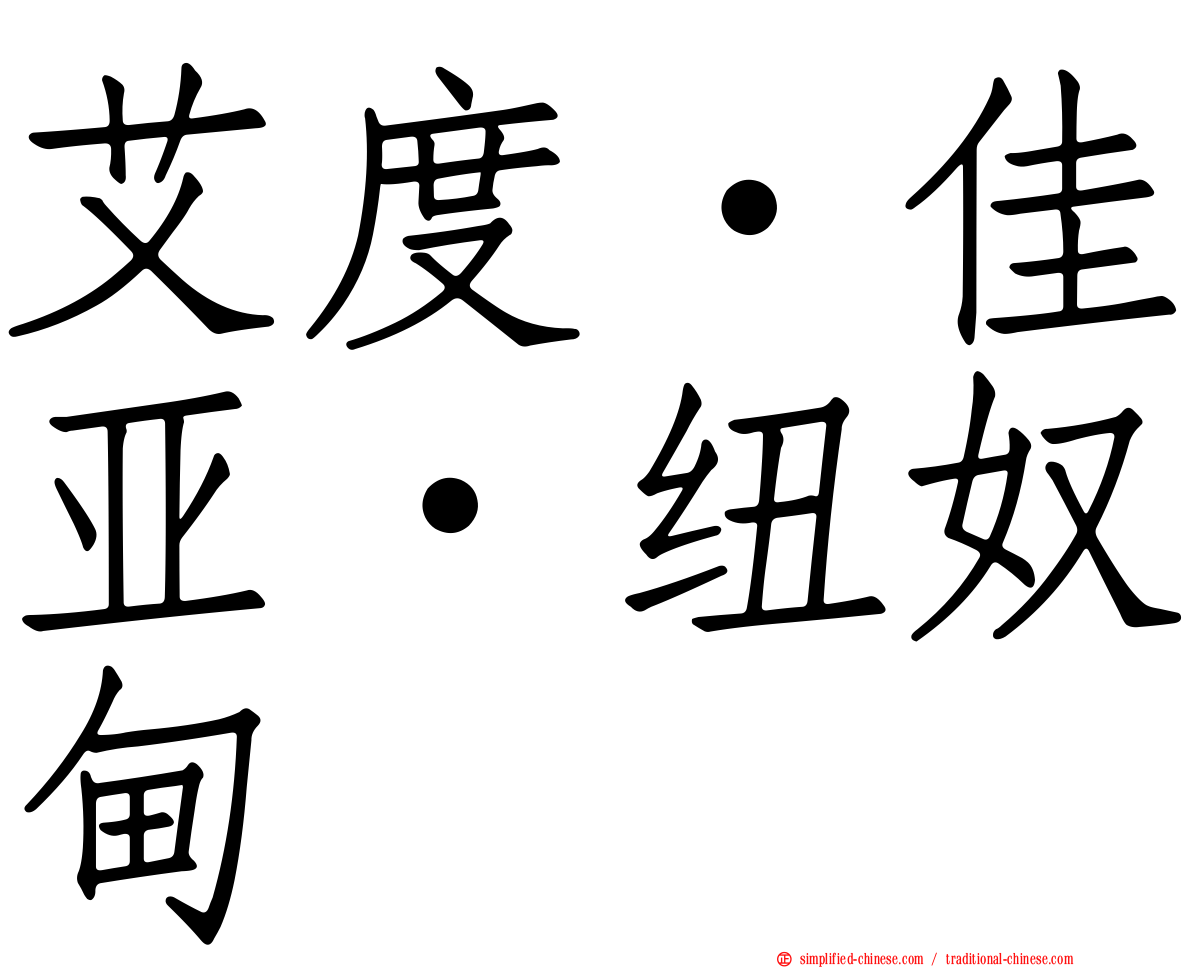 艾度·佳亚·纽奴甸