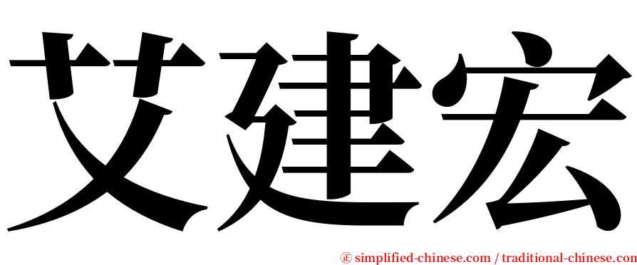 艾建宏 serif font