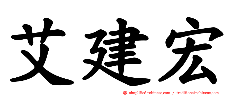 艾建宏