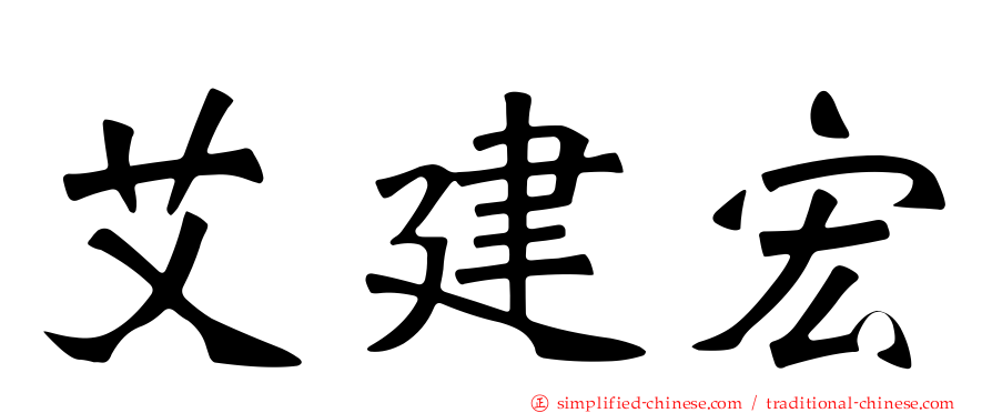 艾建宏