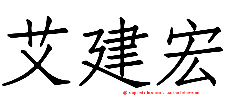 艾建宏