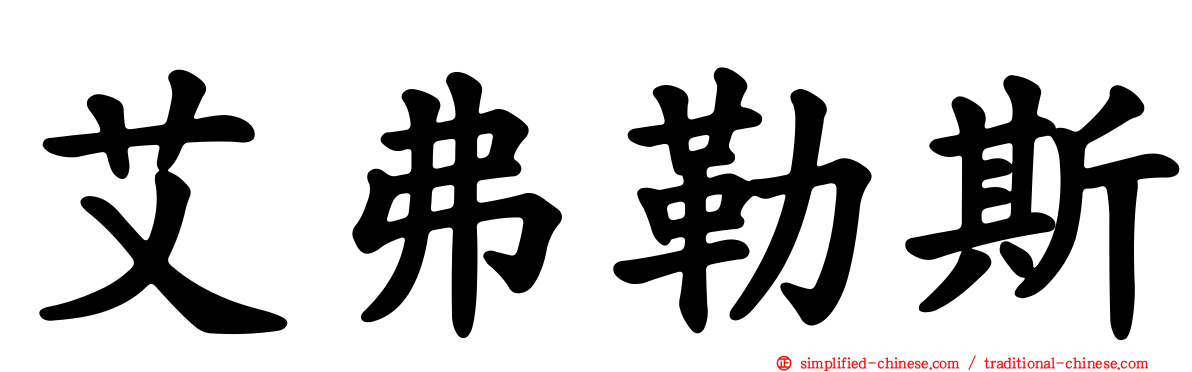 艾弗勒斯