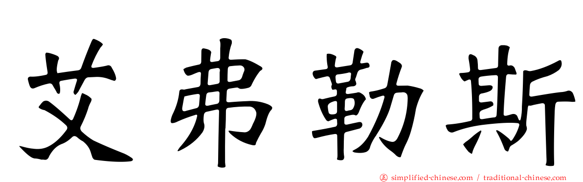 艾弗勒斯