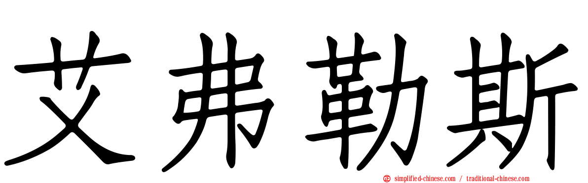 艾弗勒斯