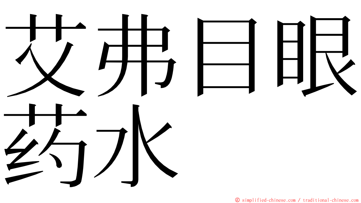 艾弗目眼药水 ming font