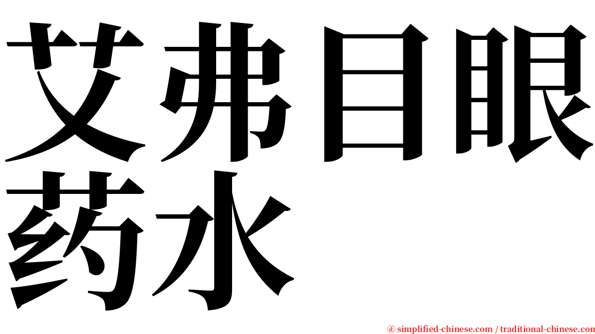 艾弗目眼药水 serif font