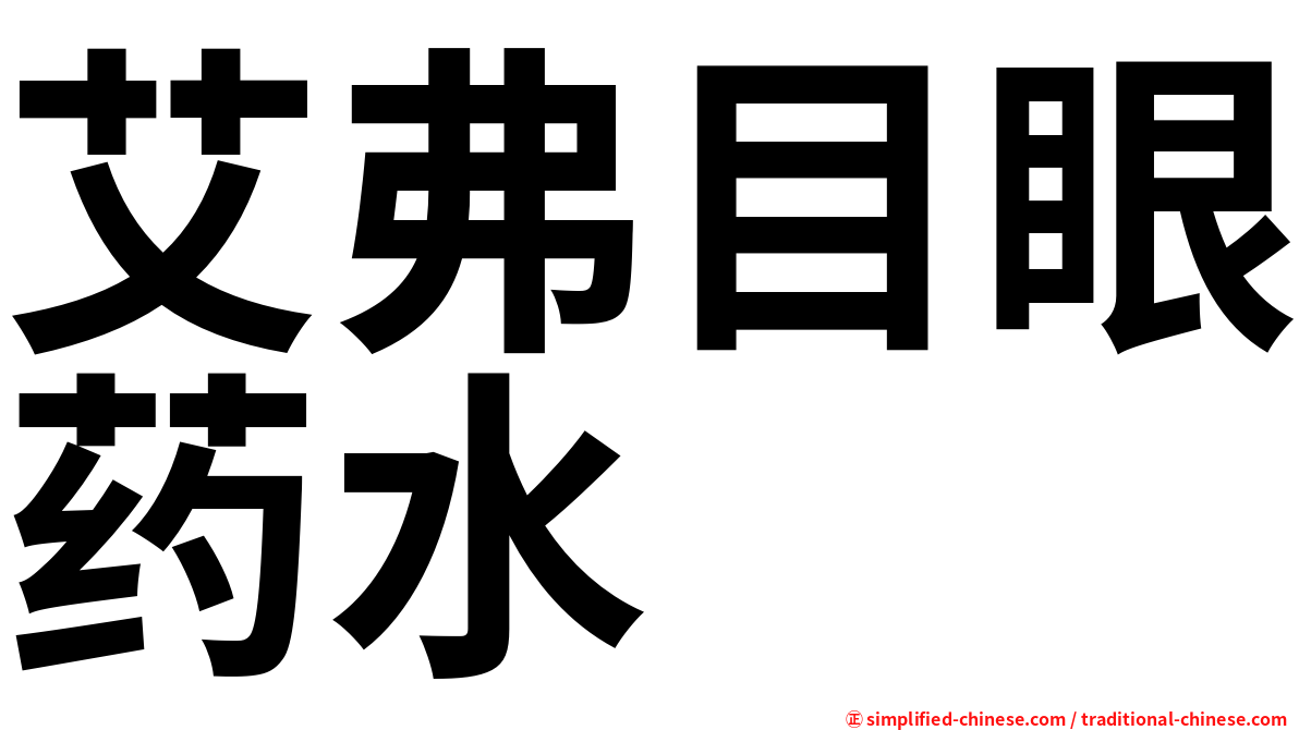艾弗目眼药水