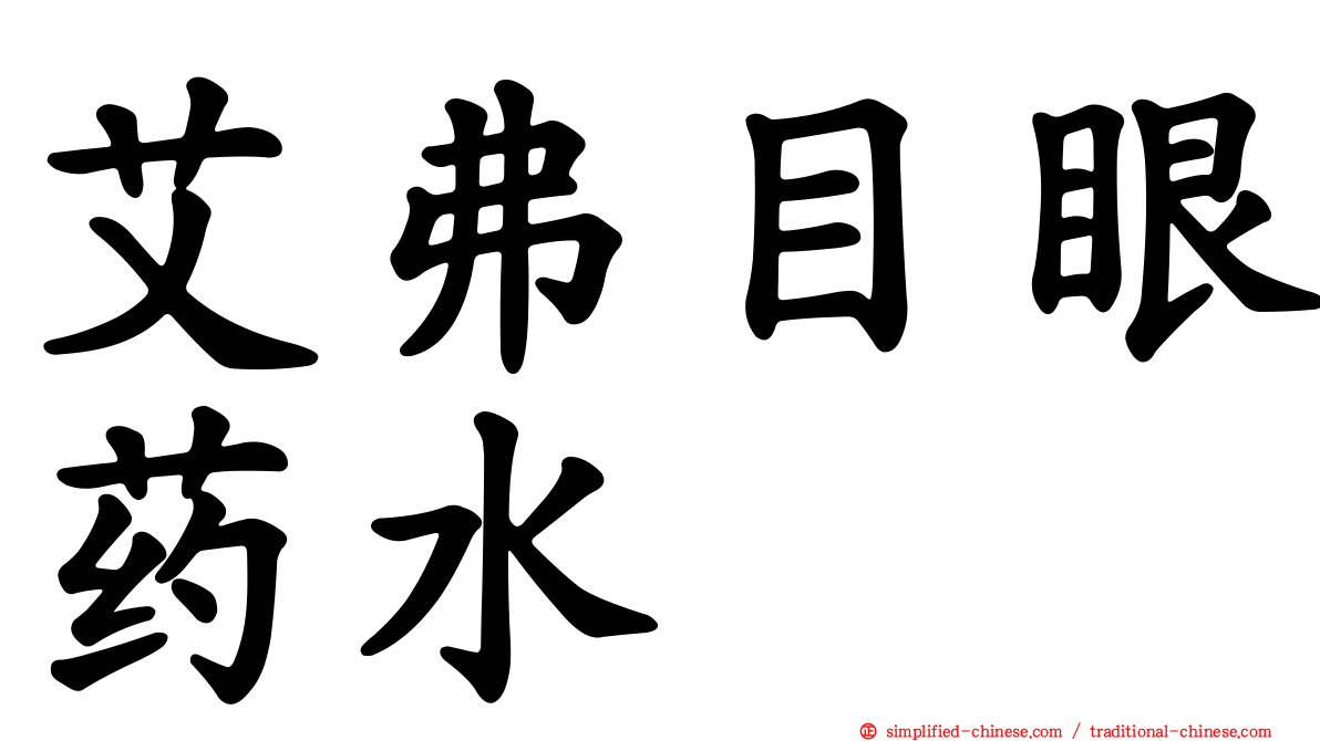 艾弗目眼药水
