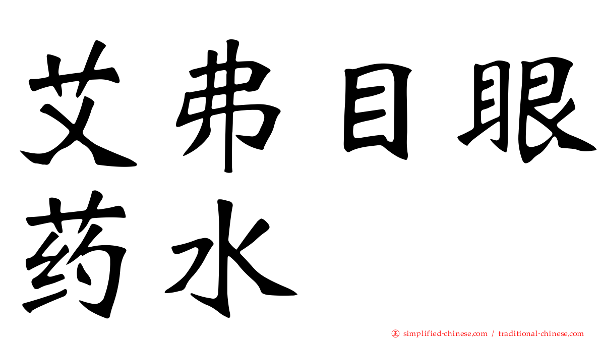 艾弗目眼药水