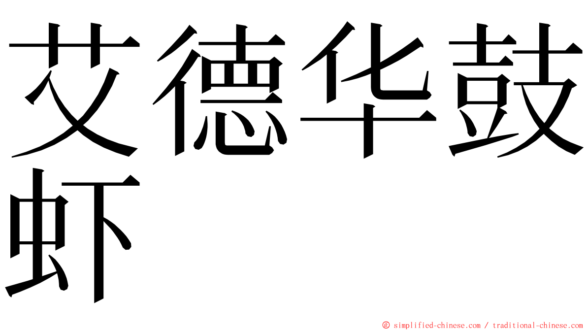 艾德华鼓虾 ming font