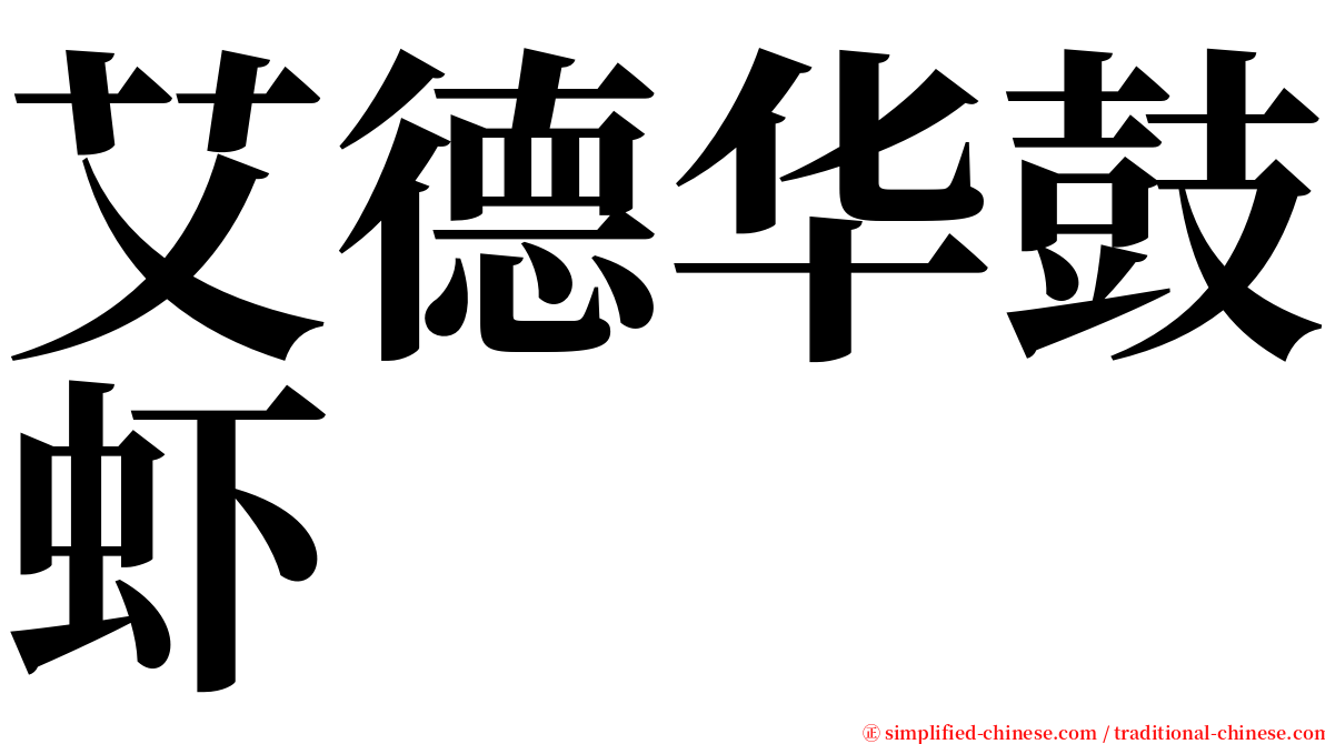艾德华鼓虾 serif font