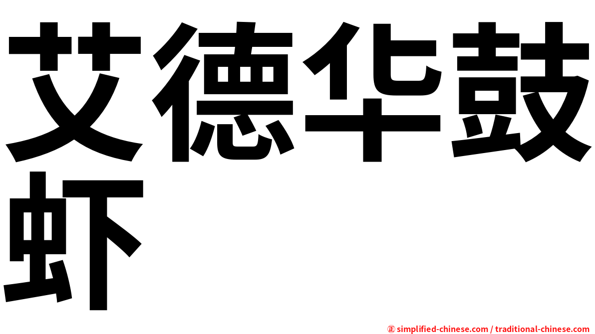 艾德华鼓虾