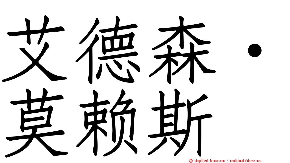 艾德森·莫赖斯