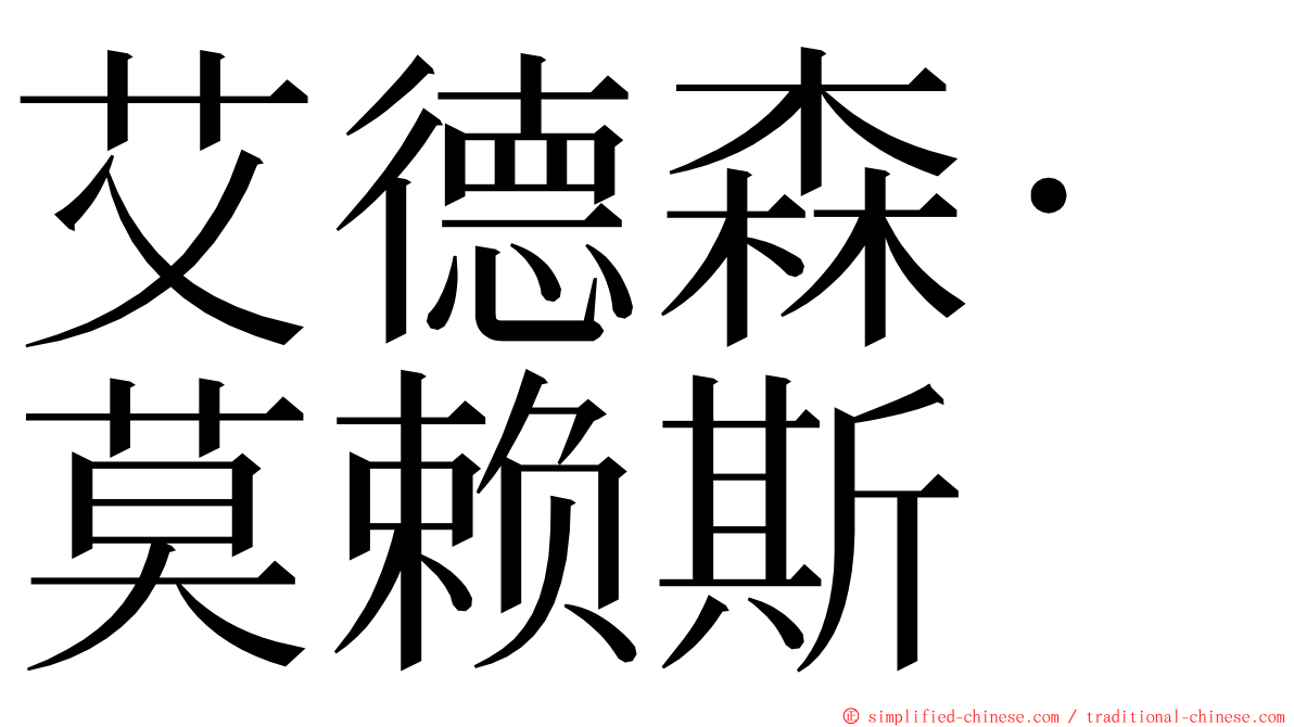 艾德森·莫赖斯 ming font