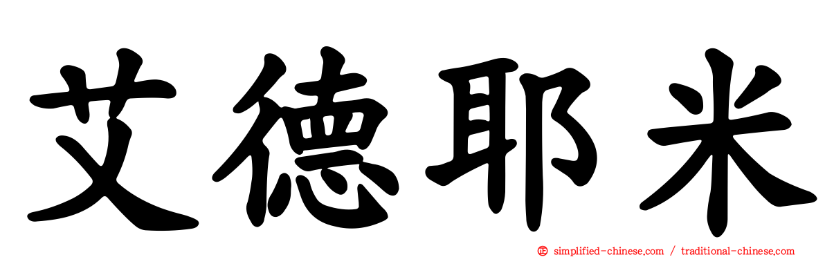 艾德耶米