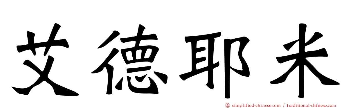艾德耶米