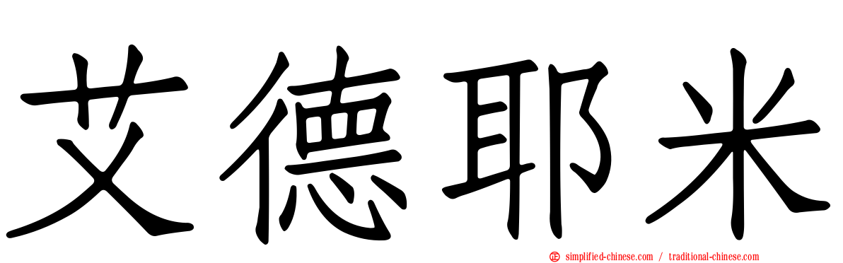 艾德耶米