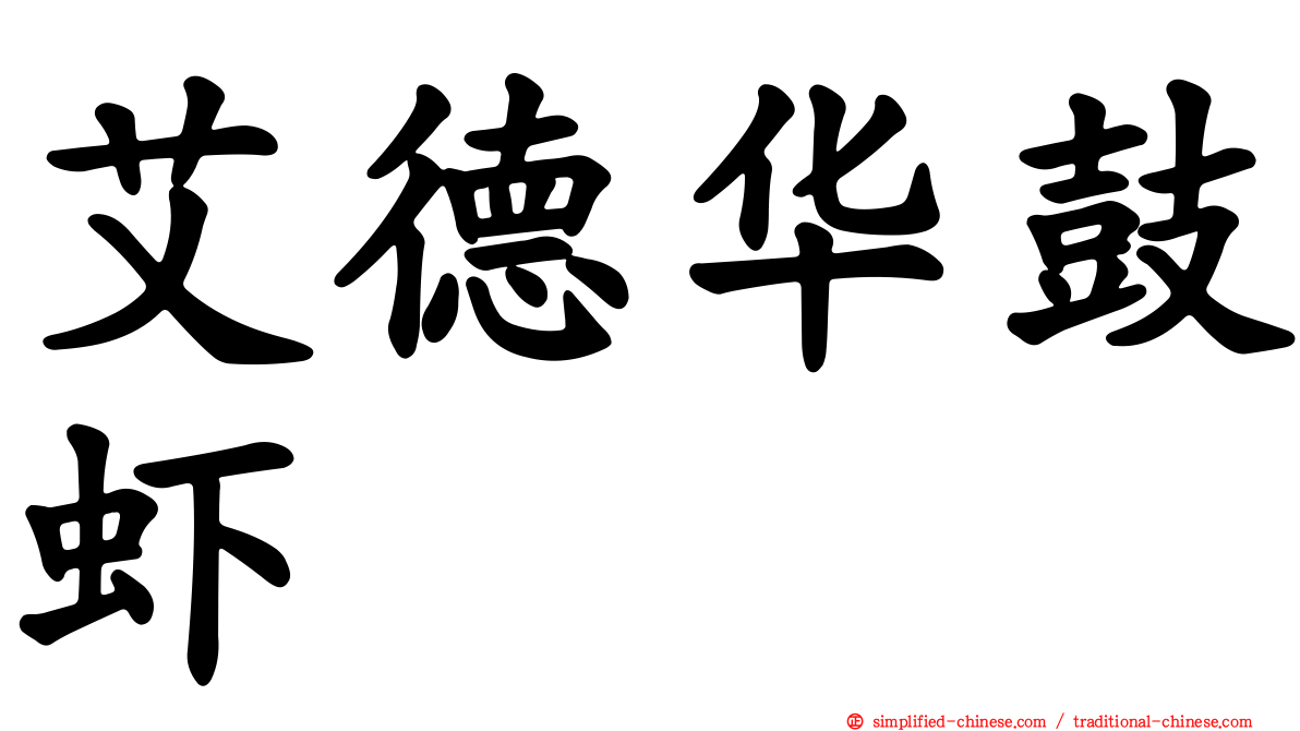 艾德华鼓虾