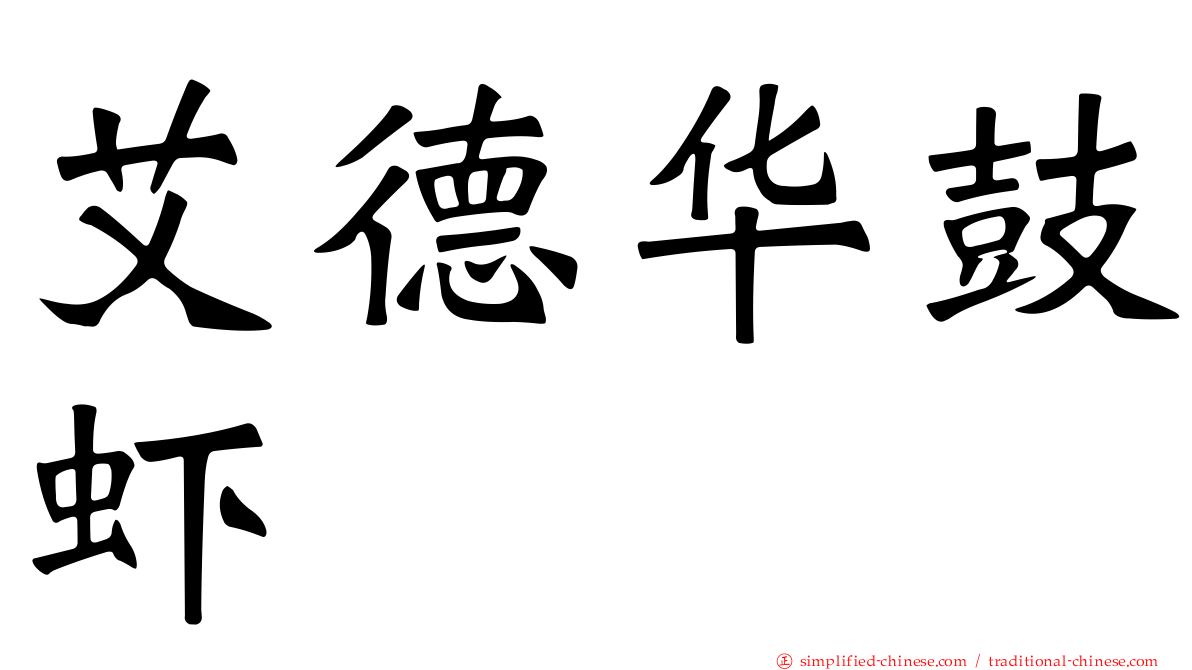 艾德华鼓虾