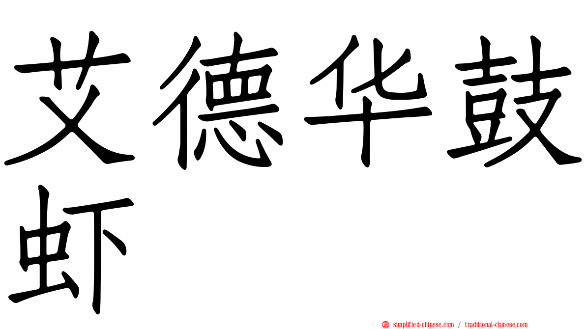 艾德华鼓虾