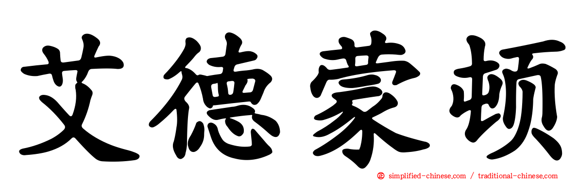 艾德蒙顿