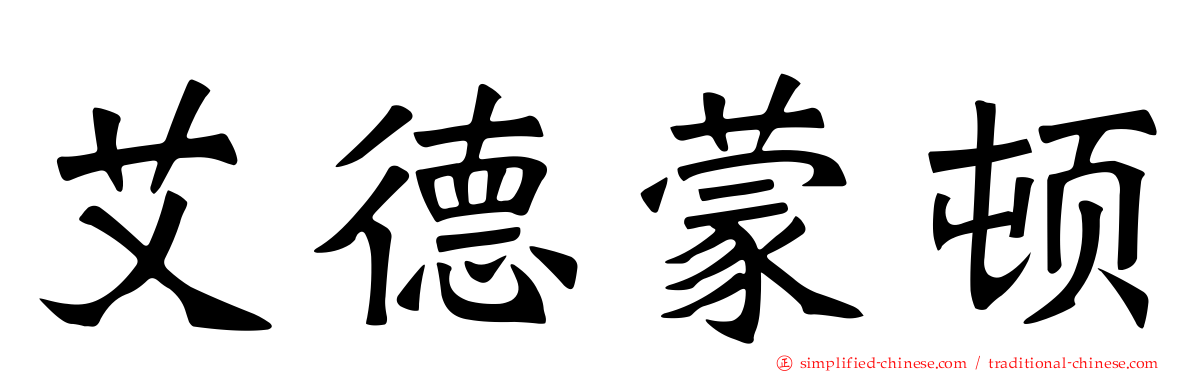 艾德蒙顿