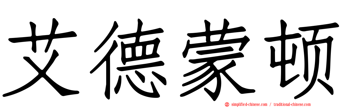 艾德蒙顿