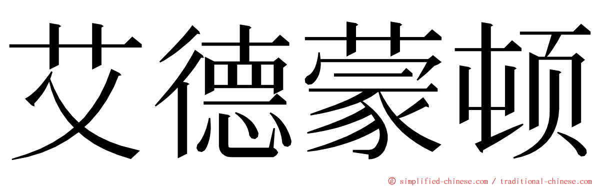 艾德蒙顿 ming font