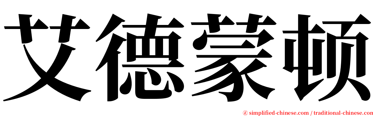艾德蒙顿 serif font