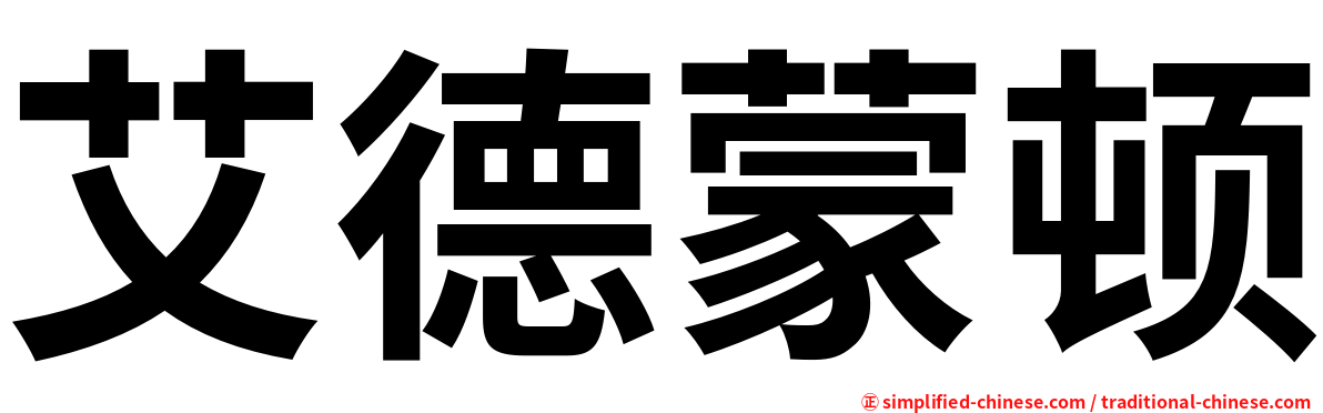 艾德蒙顿