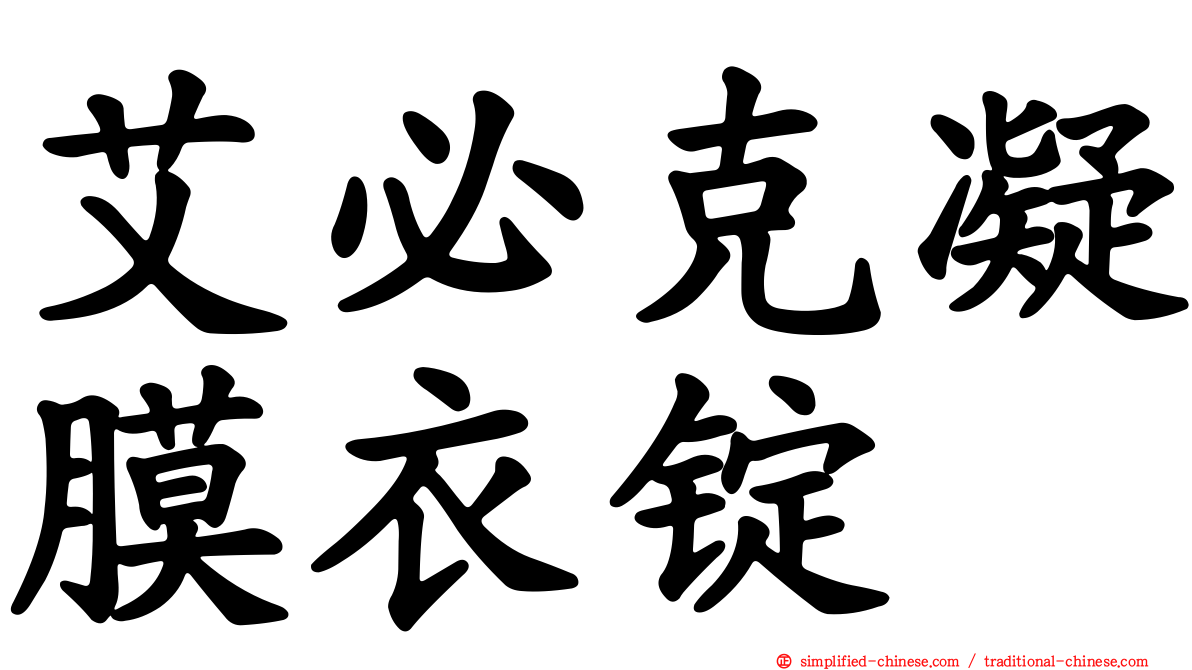 艾必克凝膜衣锭