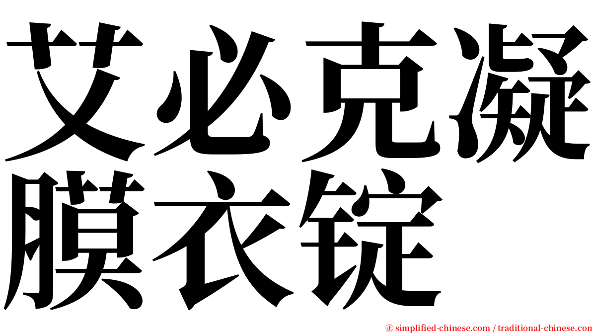 艾必克凝膜衣锭 serif font