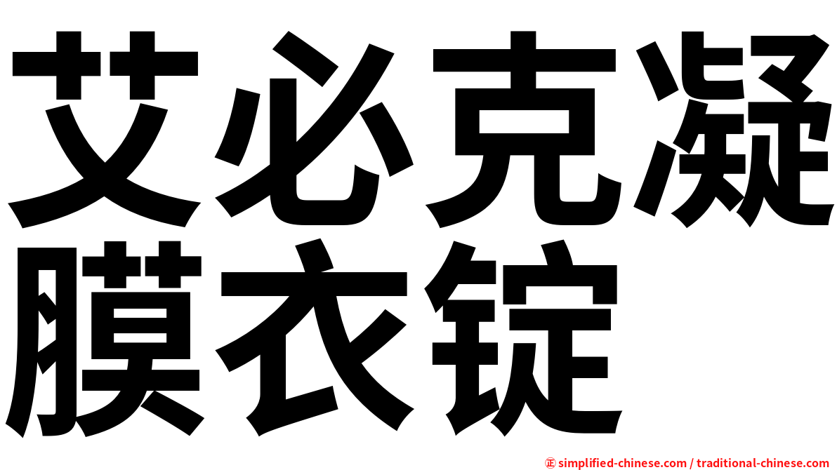 艾必克凝膜衣锭