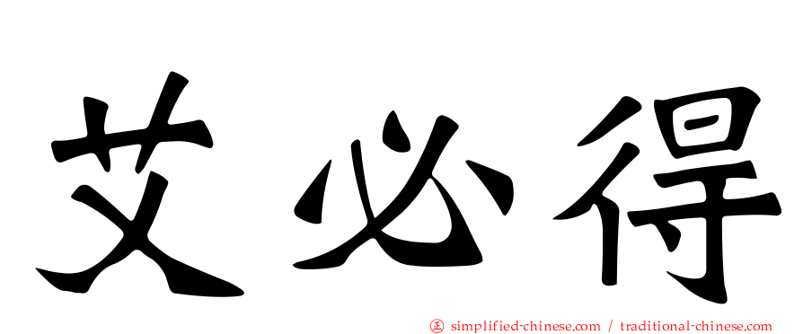 艾必得
