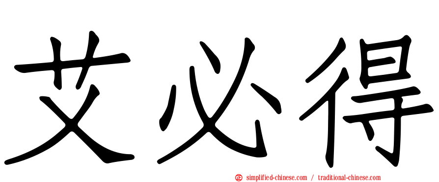 艾必得